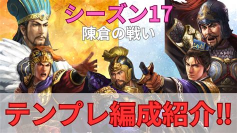 才俊槍富貴騎|三国志真戦 シーズン16 最強テンプレ編成紹介‼️ 全PKシーズン。